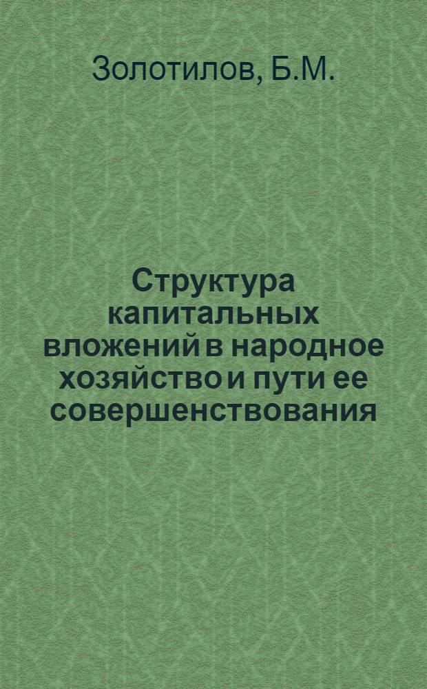 Структура капитальных вложений в народное хозяйство и пути ее совершенствования