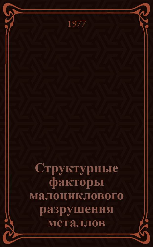 Структурные факторы малоциклового разрушения металлов : Сборник статей