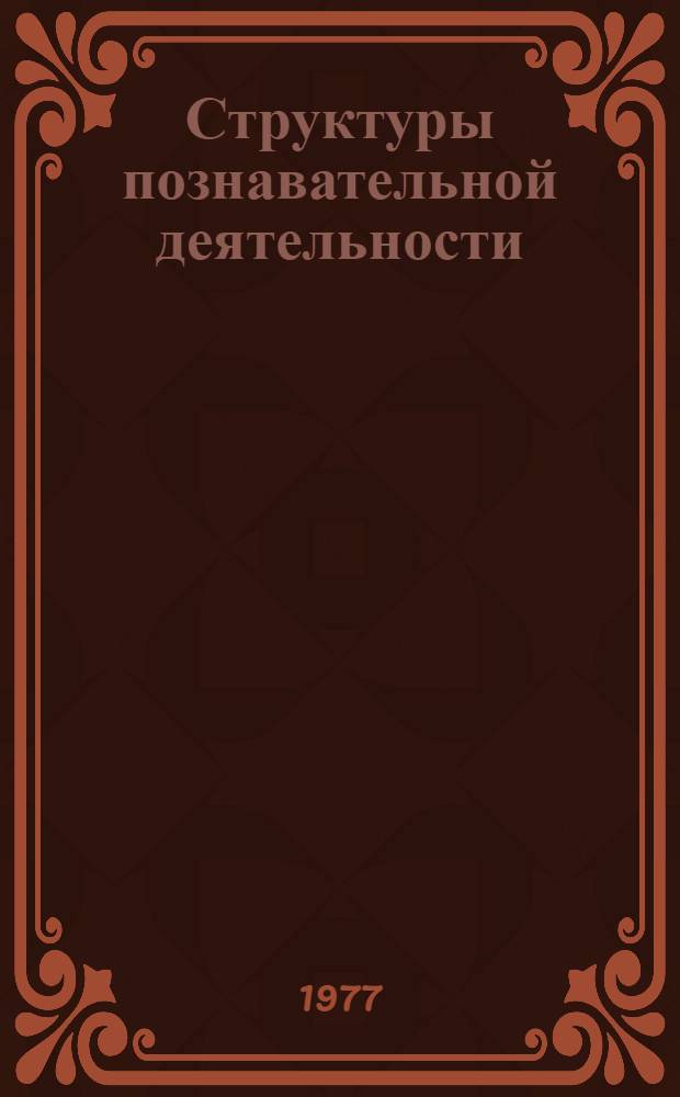 Структуры познавательной деятельности : Сб. статей