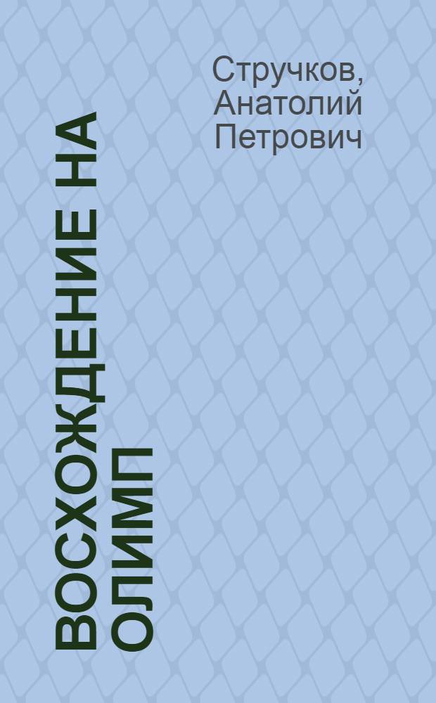 Восхождение на Олимп : О.Р. Дмитриеве, П. Пинигене, А. Иванове