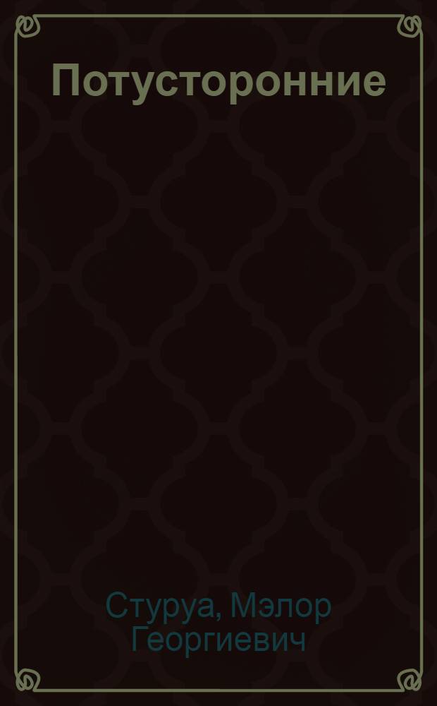 Потусторонние : Памфлеты