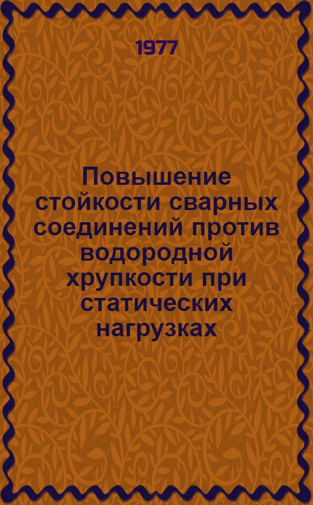 Повышение стойкости сварных соединений против водородной хрупкости при статических нагрузках