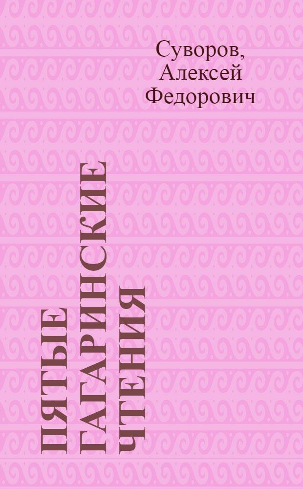 Пятые Гагаринские чтения (9-11 апр. 1975 г.)