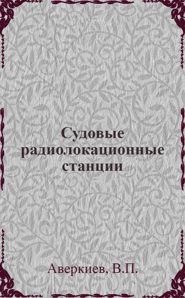 Судовые радиолокационные станции : Атлас : Учеб. пособие для высш. инж. морских училищ
