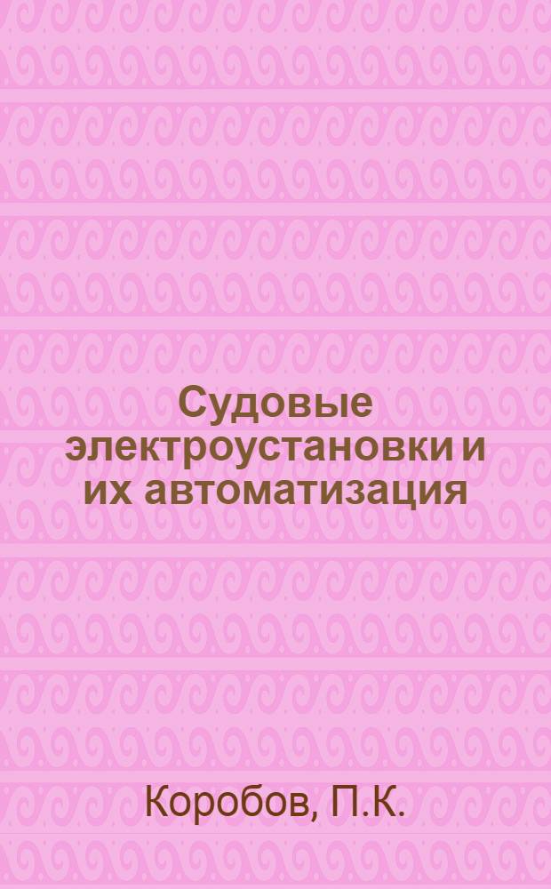 Судовые электроустановки и их автоматизация : Учебник для ин-тов водного транспорта