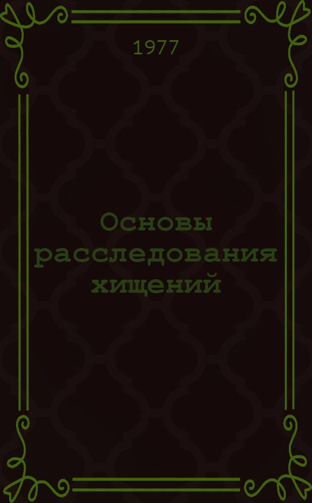 Основы расследования хищений