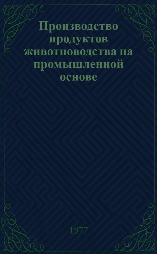 Производство продуктов животноводства на промышленной основе : (Обзор)