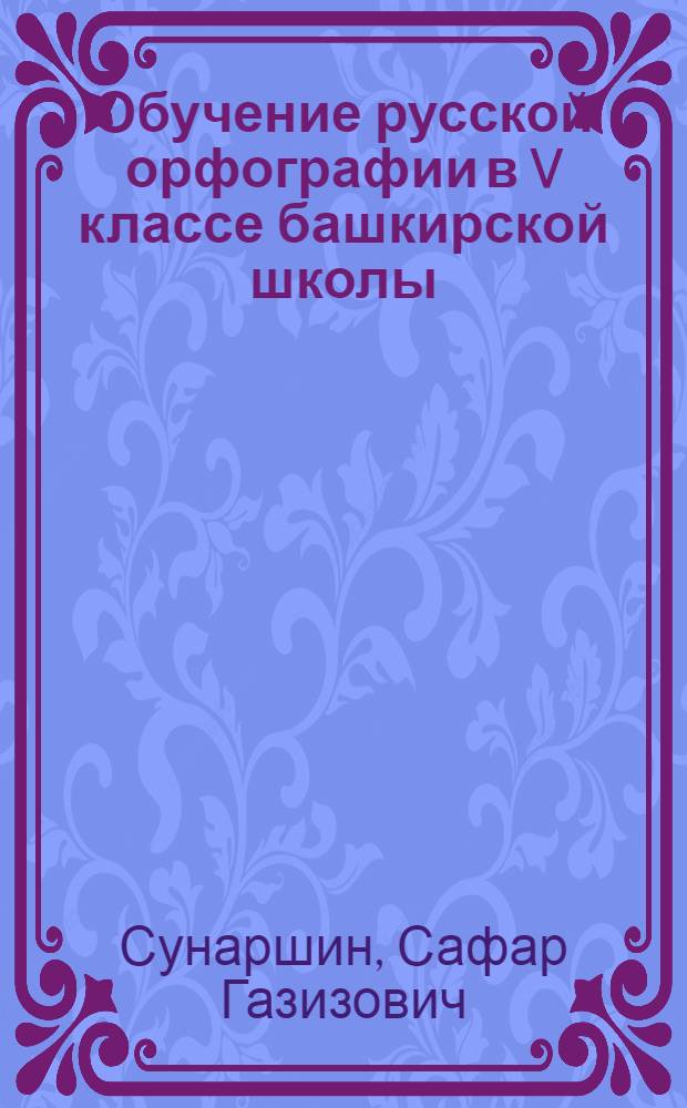 Обучение русской орфографии в V классе башкирской школы