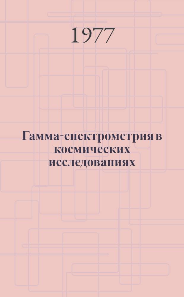 Гамма-спектрометрия в космических исследованиях