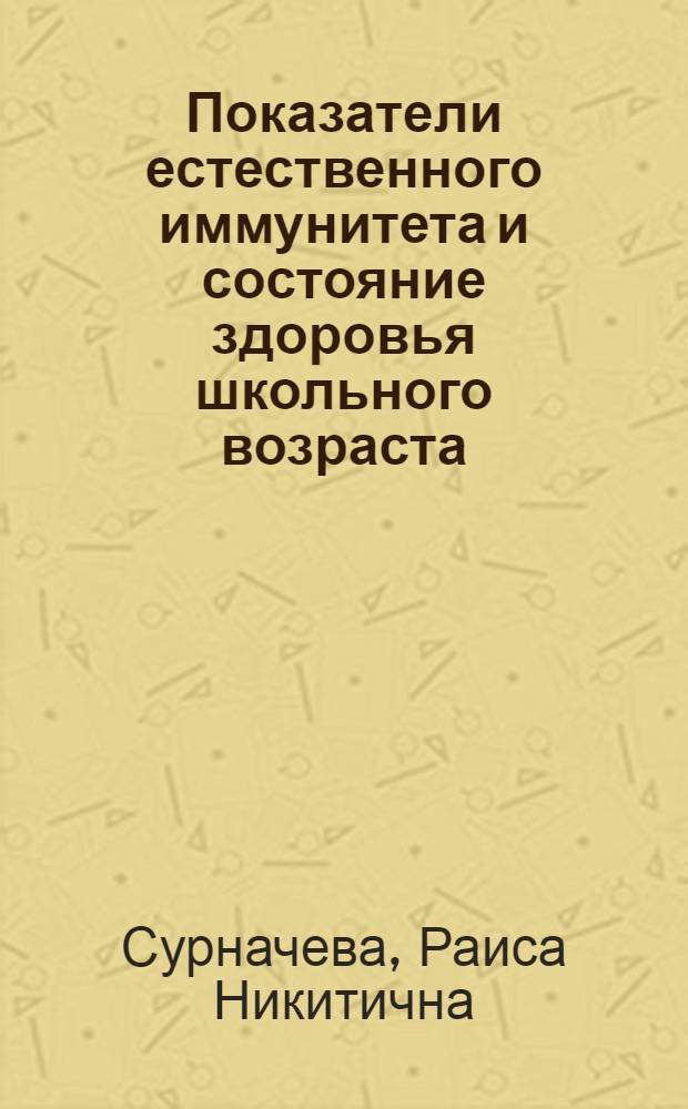 Показатели естественного иммунитета и состояние здоровья школьного возраста : Автореф. дис. на соиск. учен. степени канд. мед. наук : (14.00.09)
