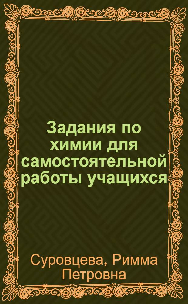 Задания по химии для самостоятельной работы учащихся