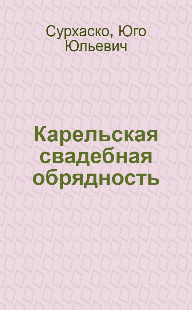 Карельская свадебная обрядность : (Конец XIX - нач. XX в.)