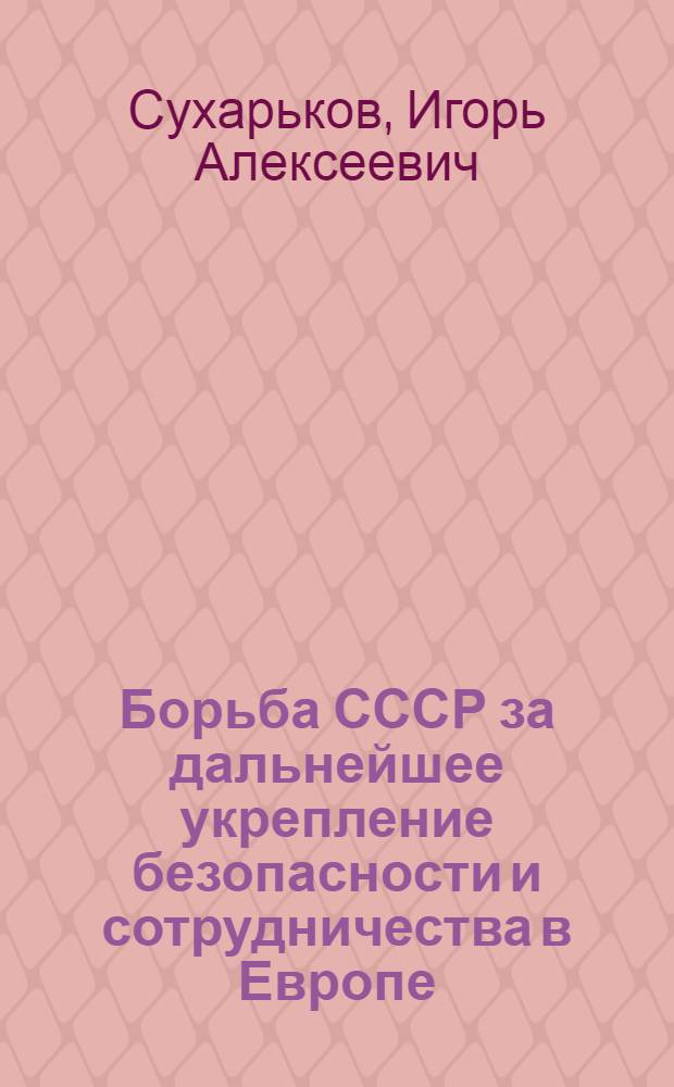 Борьба СССР за дальнейшее укрепление безопасности и сотрудничества в Европе