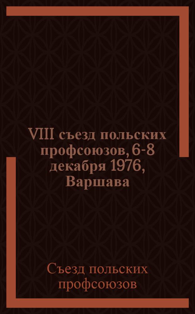 VIII съезд польских профсоюзов, 6-8 декабря 1976, Варшава : Материалы : Пер. с польск.
