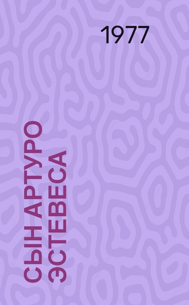 Сын Артуро Эстевеса : Пьесы латиноамер. писателей