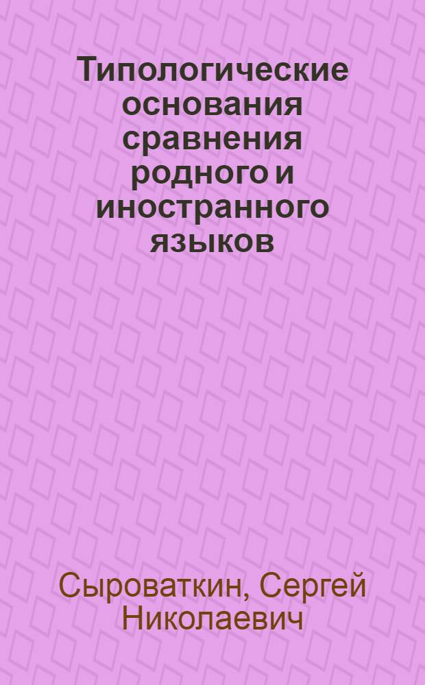 Типологические основания сравнения родного и иностранного языков : Учеб. пособие