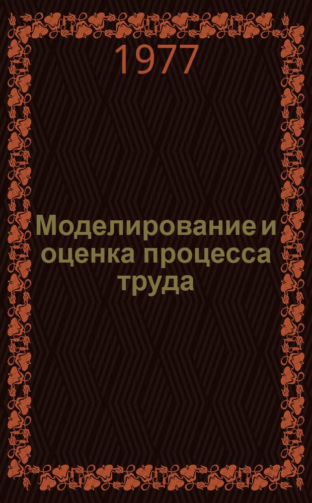 Моделирование и оценка процесса труда : (Учеб. пособие)