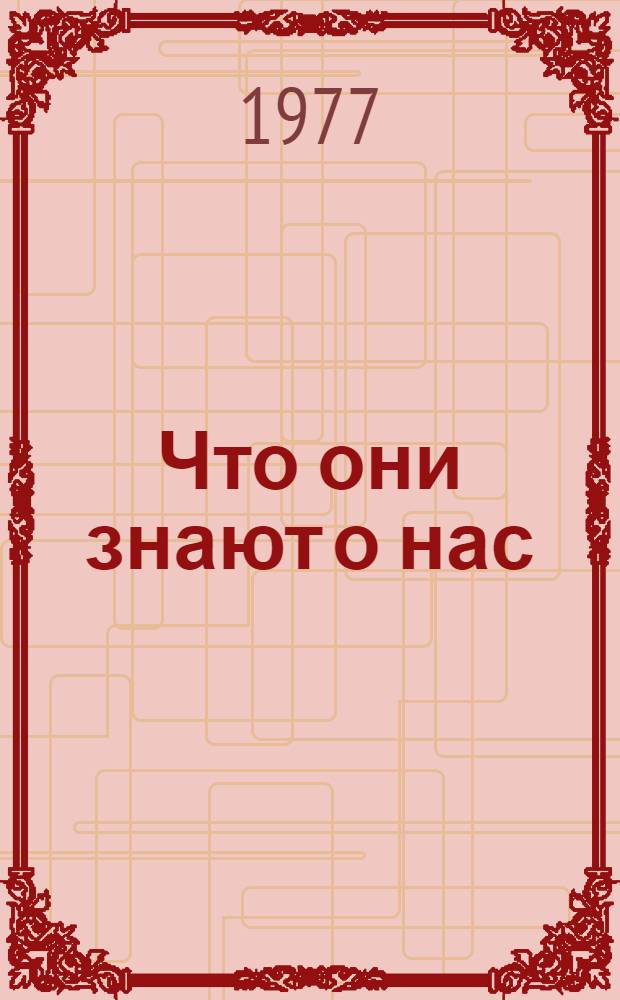 Что они знают о нас : Очерки