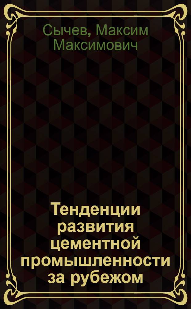 Тенденции развития цементной промышленности за рубежом : Обзор