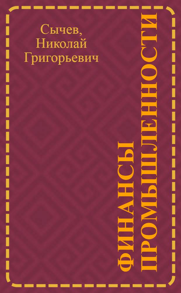 Финансы промышленности : Учебник для вузов по специальности "Планирование пром-сти", "Экономика труда"