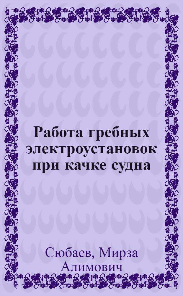 Работа гребных электроустановок при качке судна