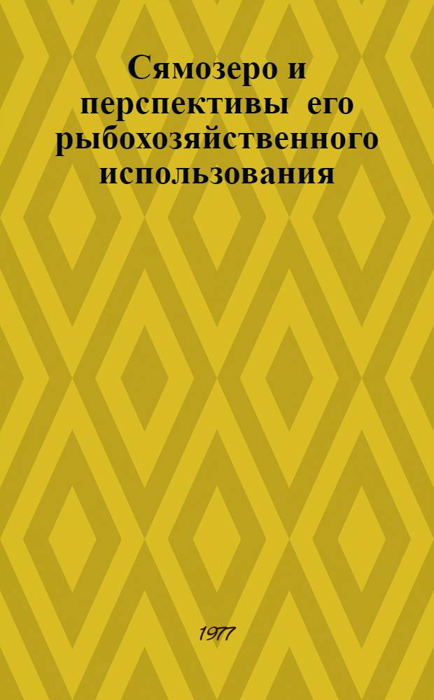 Сямозеро и перспективы его рыбохозяйственного использования : Сб. статей