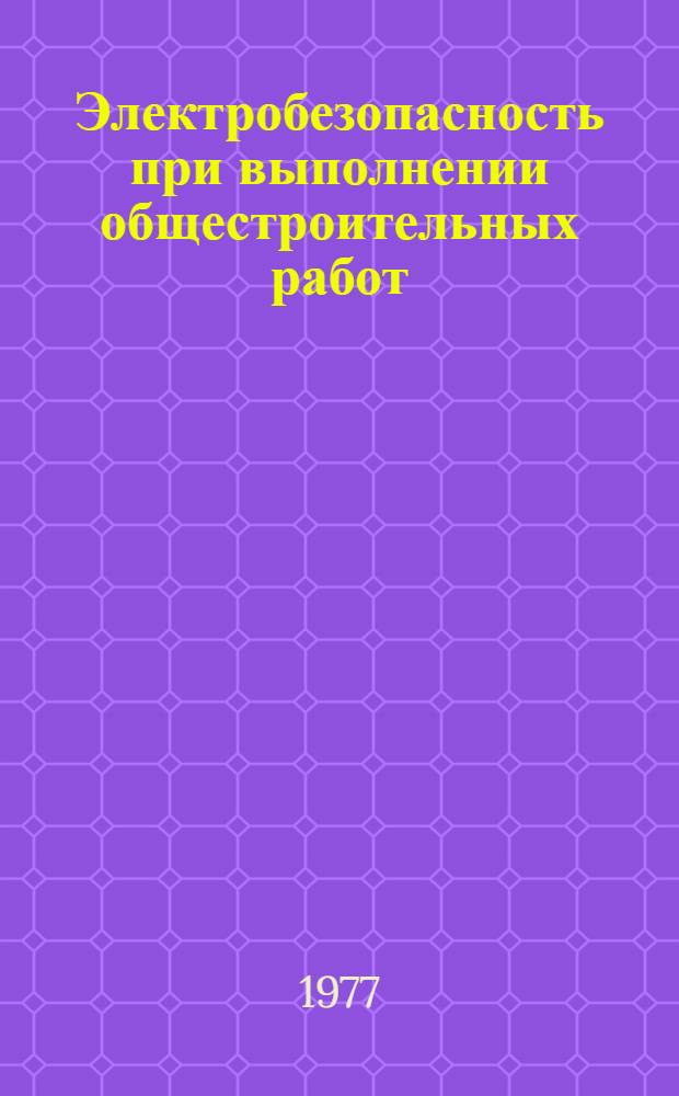 Электробезопасность при выполнении общестроительных работ : Справ. пособие