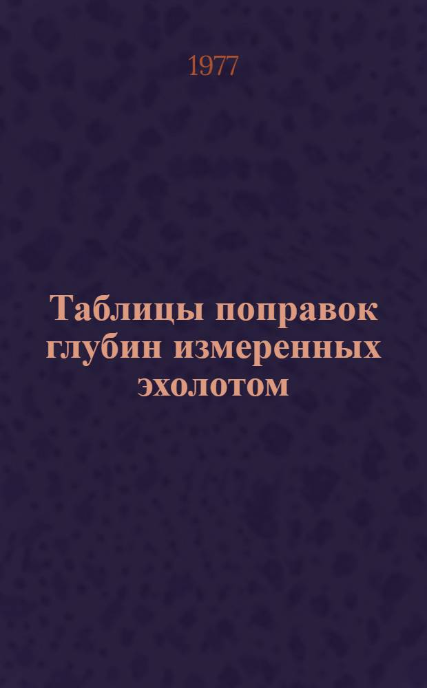 Таблицы поправок глубин измеренных эхолотом