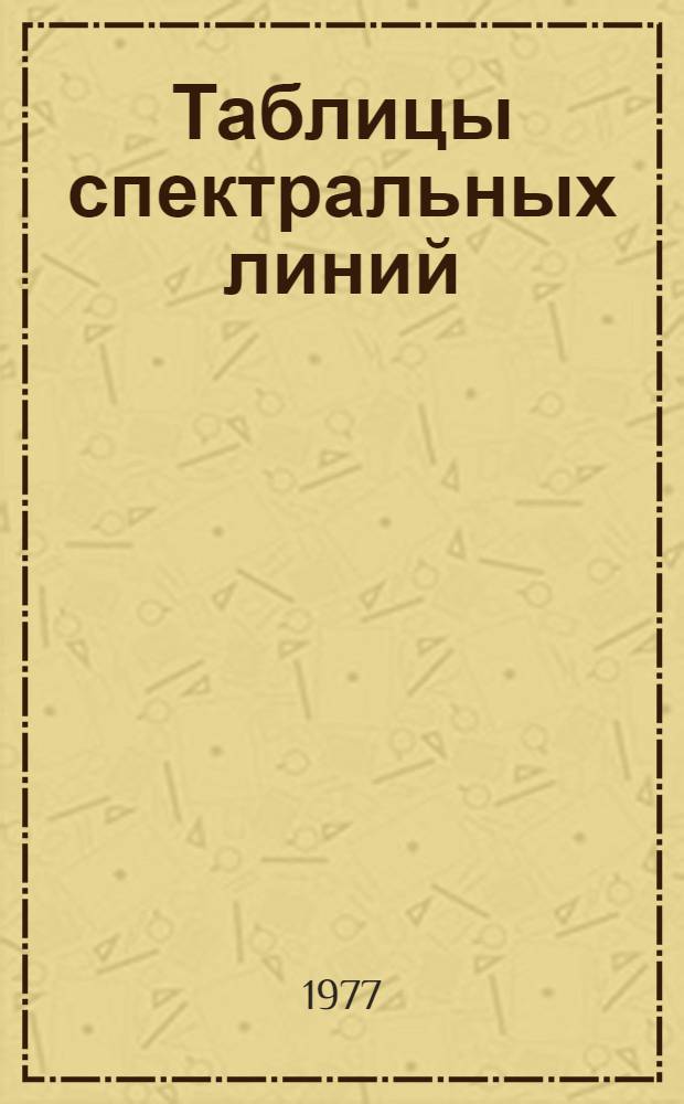 Таблицы спектральных линий