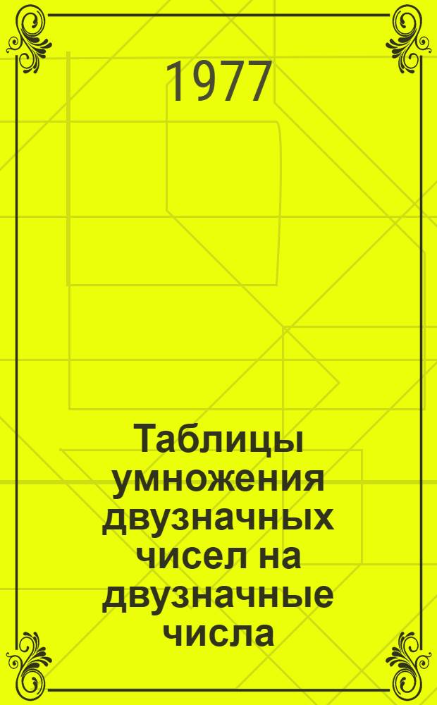 Таблицы умножения двузначных чисел на двузначные числа