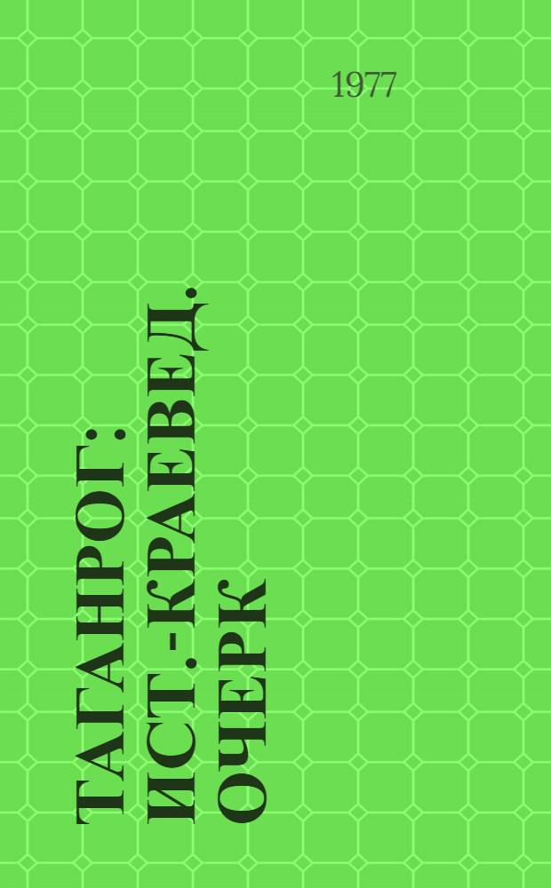 Таганрог : Ист.-краевед. очерк