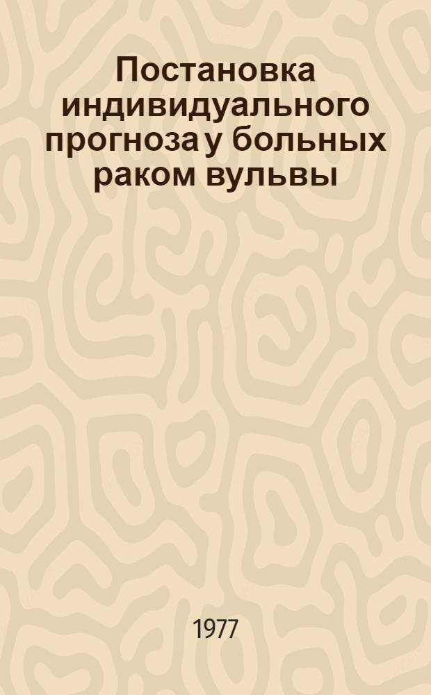 Постановка индивидуального прогноза у больных раком вульвы : Автореф. дис. на соиск. учен. степени канд. мед. наук : (14.00.14)
