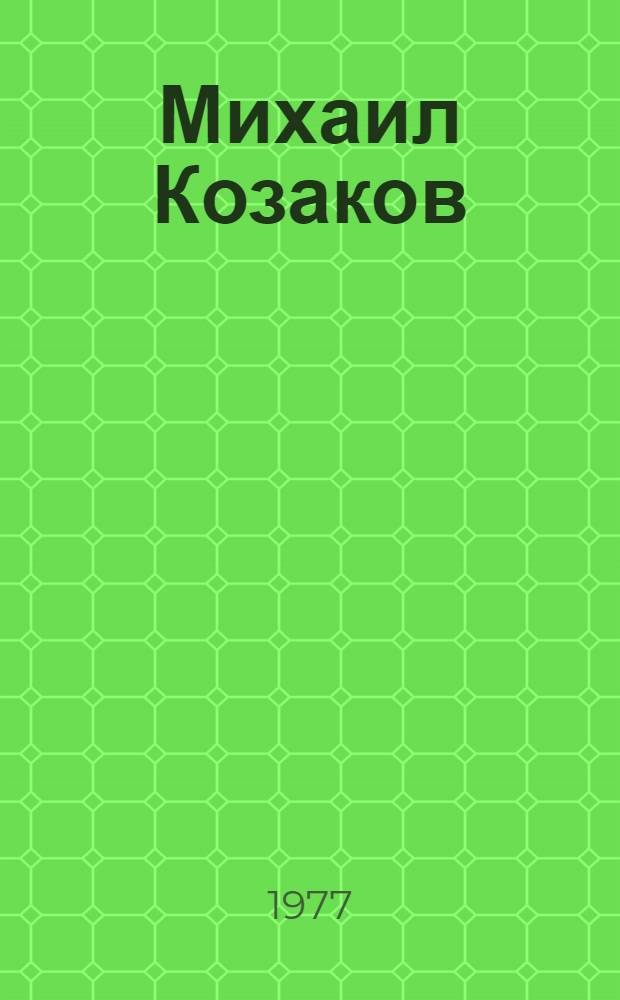 Михаил Козаков