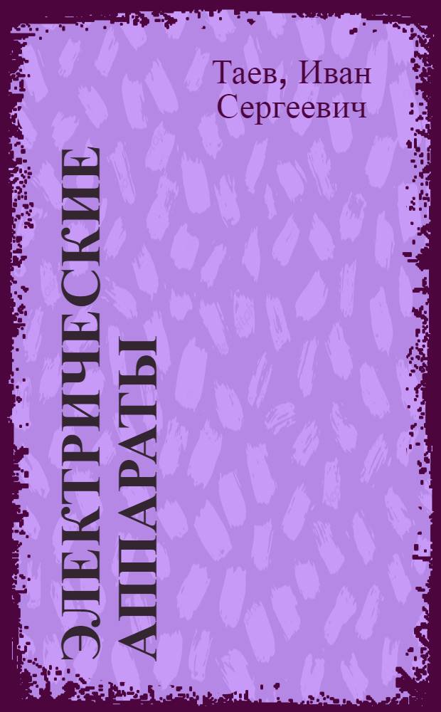 Электрические аппараты : Общая теория