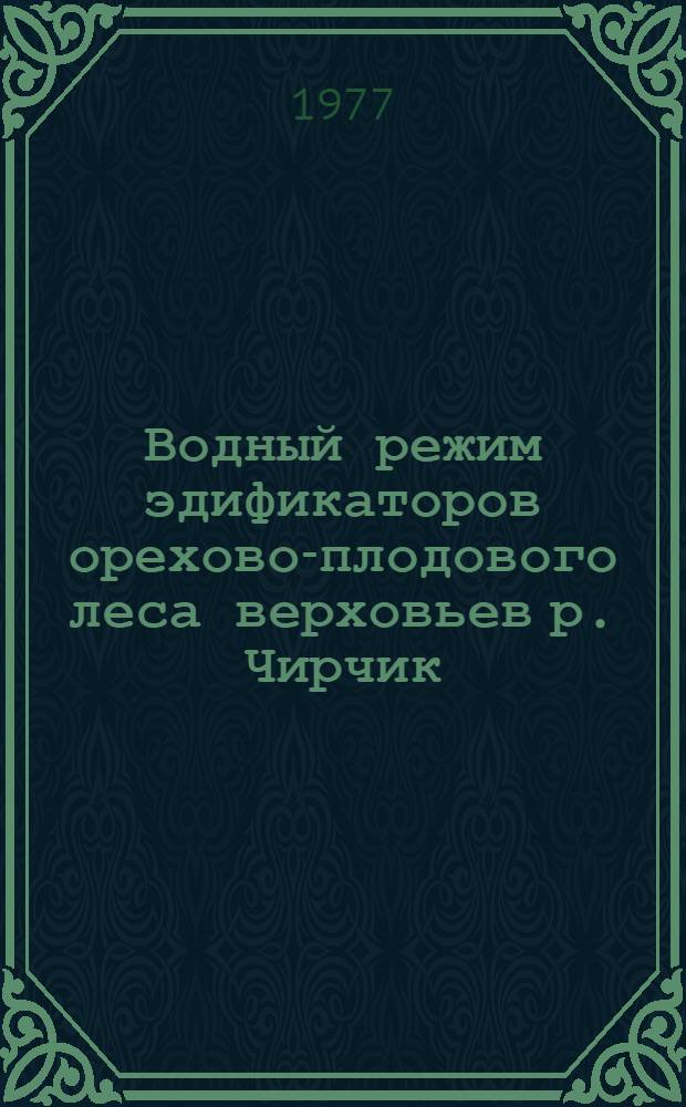 Водный режим эдификаторов орехово-плодового леса верховьев р. Чирчик