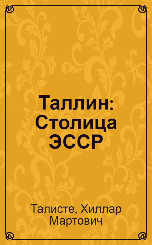 Таллин : Столица ЭССР : Путеводитель : Пер. с эст.