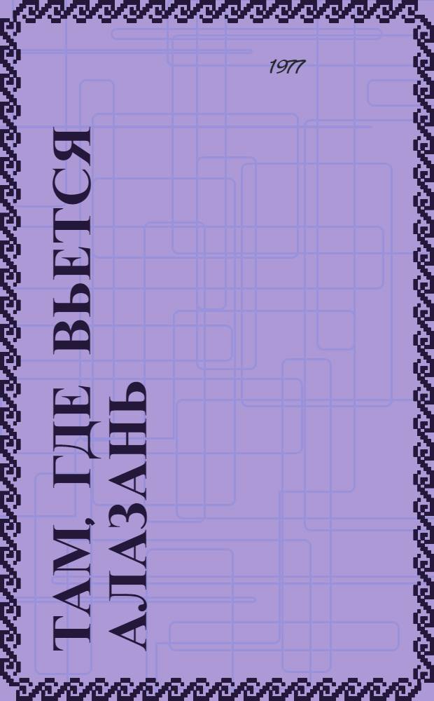 Там, где вьется Алазань : 180 лет со дня рождения А.С. Грибоедова : Сборник