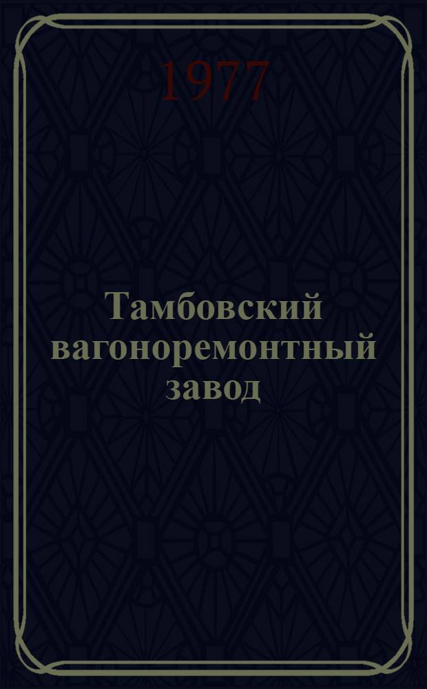 Тамбовский вагоноремонтный завод : Экспозиция музея з-да