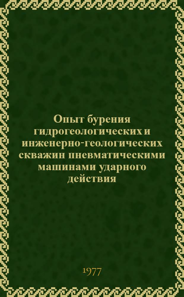 Опыт бурения гидрогеологических и инженерно-геологических скважин пневматическими машинами ударного действия