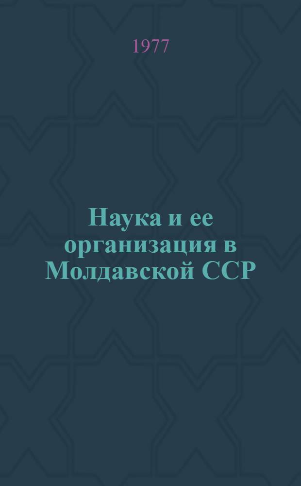 Наука и ее организация в Молдавской ССР (1966-1970)