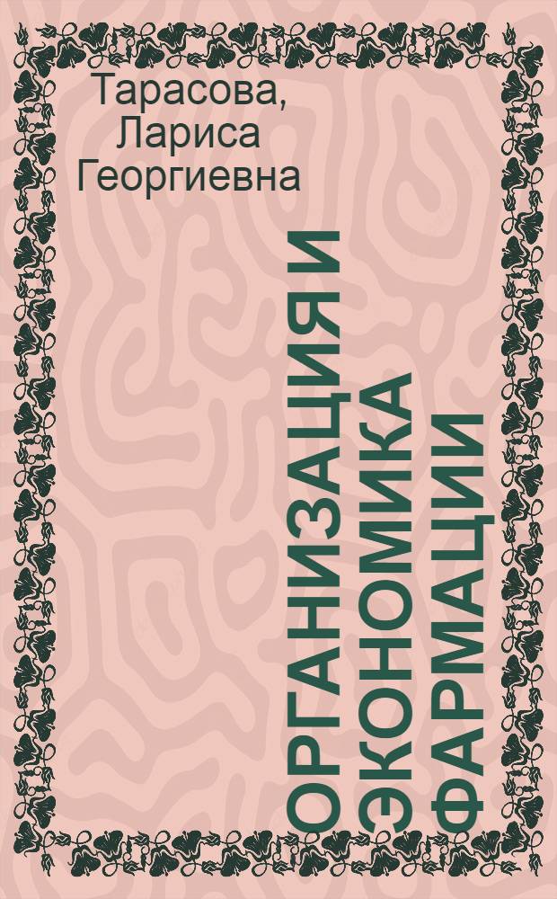 Организация и экономика фармации : Учебник для фармац. уч-щ и отд-ний