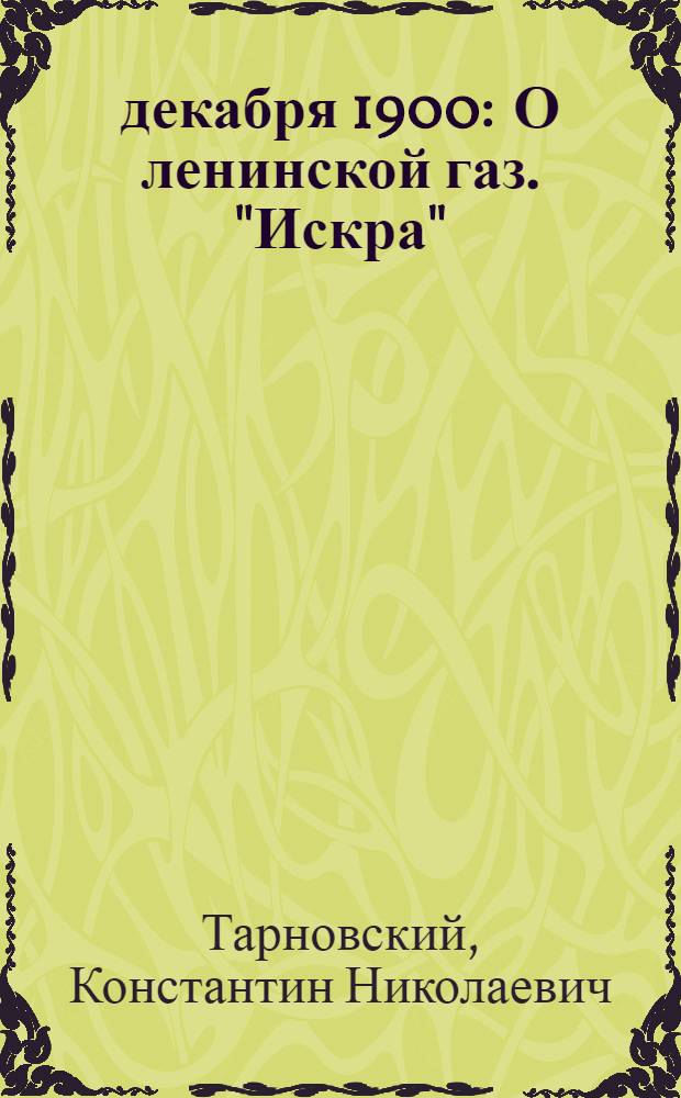 24 декабря 1900 : О ленинской газ. "Искра"