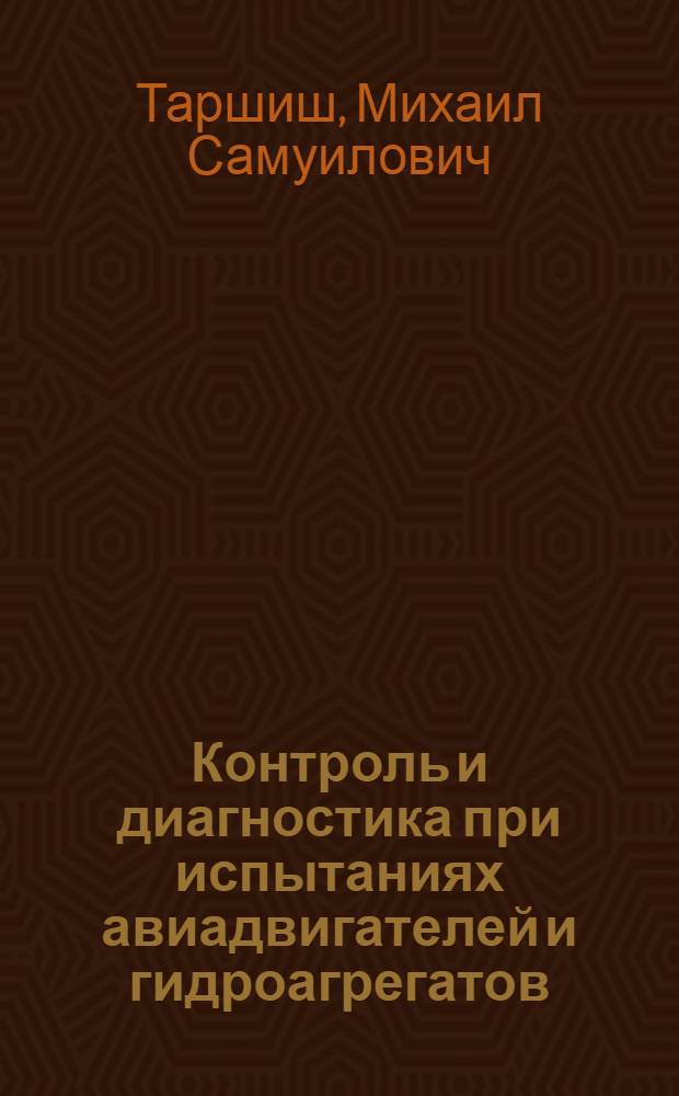 Контроль и диагностика при испытаниях авиадвигателей и гидроагрегатов