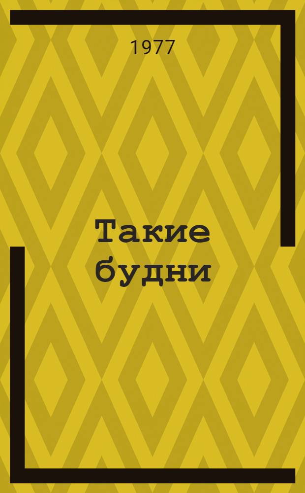 Такие будни : Из истории милиции Удмуртии