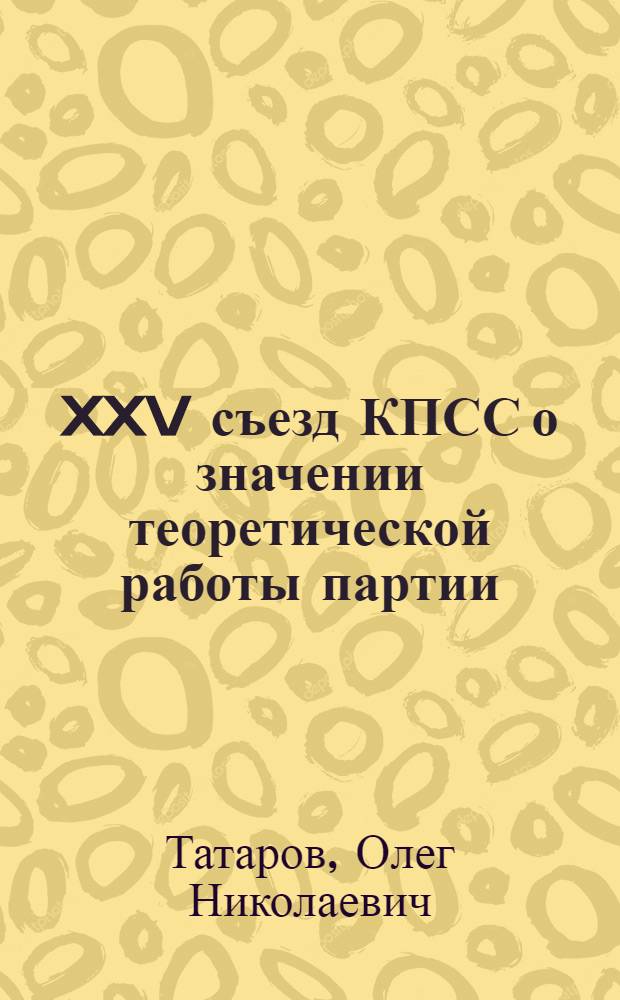 XXV съезд КПСС о значении теоретической работы партии