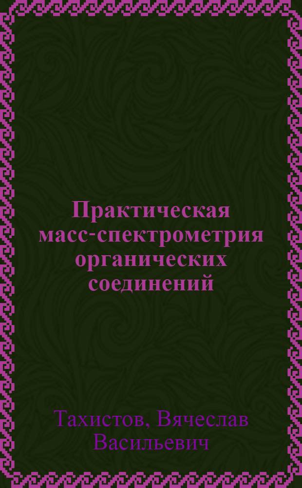 Практическая масс-спектрометрия органических соединений