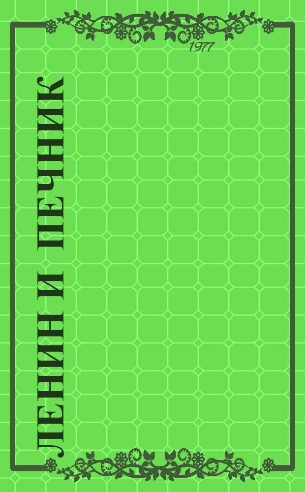 Ленин и печник : Поэма : По преданию