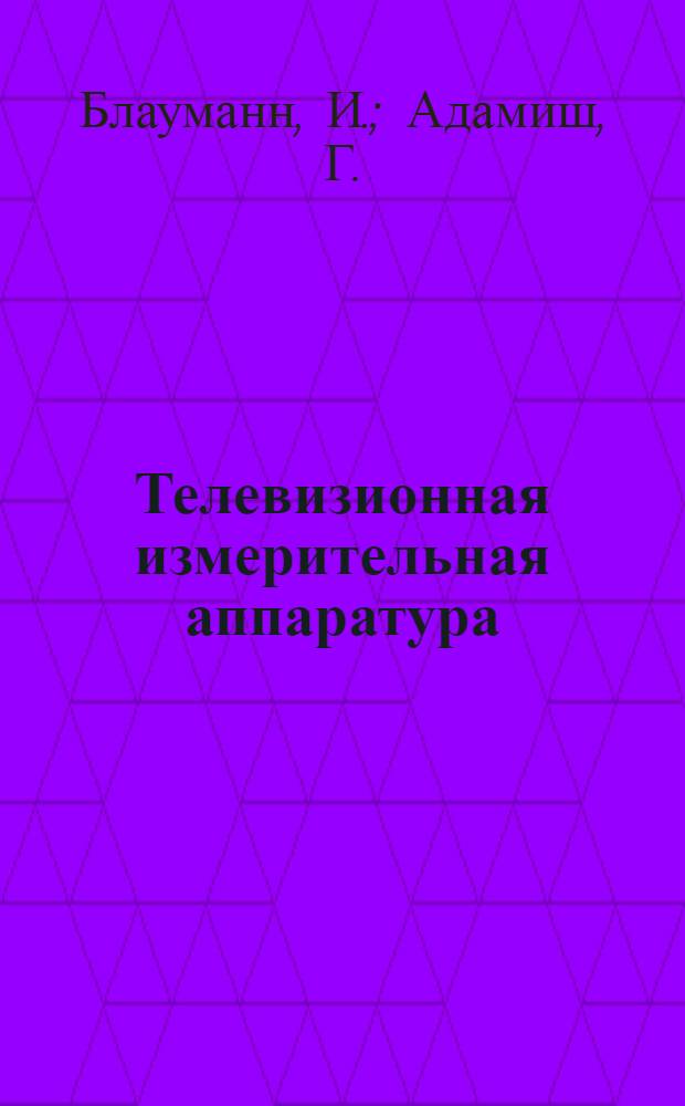 Телевизионная измерительная аппаратура