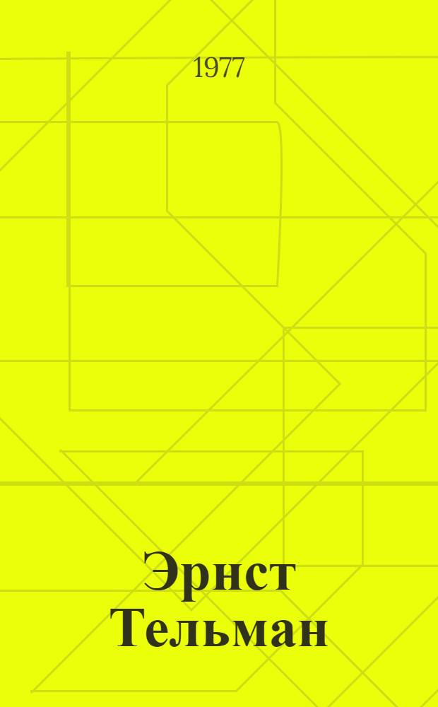 Эрнст Тельман : Биобиблиогр. указ