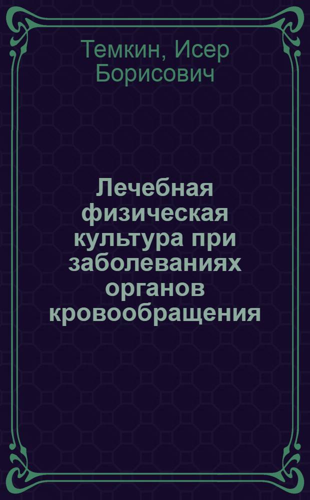 Лечебная физическая культура при заболеваниях органов кровообращения